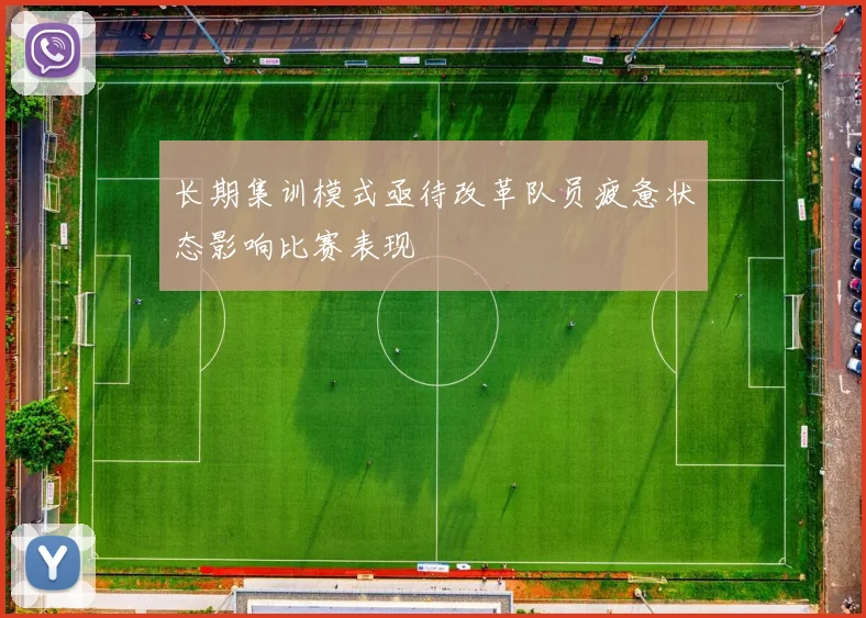 长期集训模式亟待改革队员疲惫状态影响比赛表现