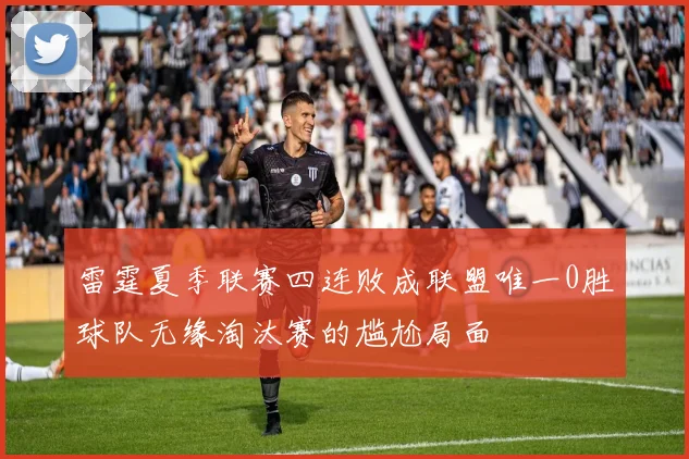 雷霆夏季联赛四连败成联盟唯一0胜球队无缘淘汰赛的尴尬局面
