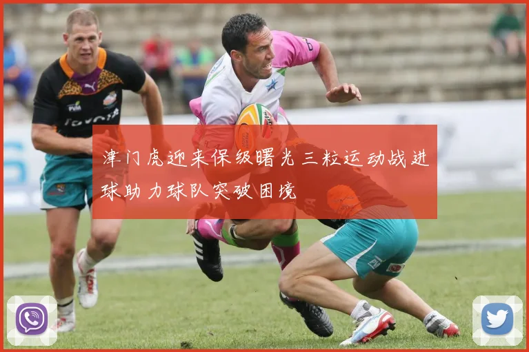 津门虎迎来保级曙光三粒运动战进球助力球队突破困境
