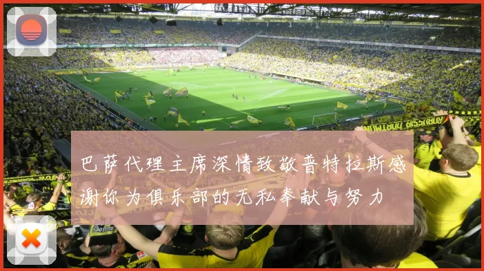 巴萨代理主席深情致敬普特拉斯感谢你为俱乐部的无私奉献与努力