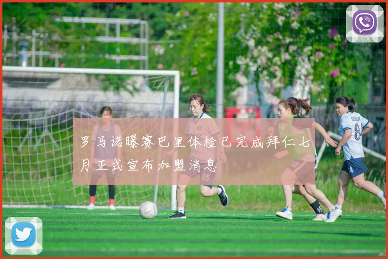 罗马诺曝赛巴里体检已完成拜仁七月正式宣布加盟消息