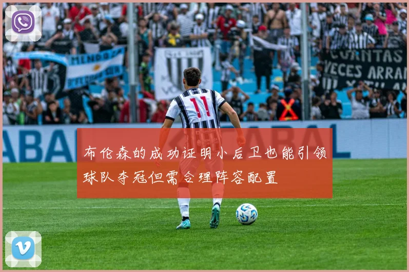 布伦森的成功证明小后卫也能引领球队夺冠但需合理阵容配置