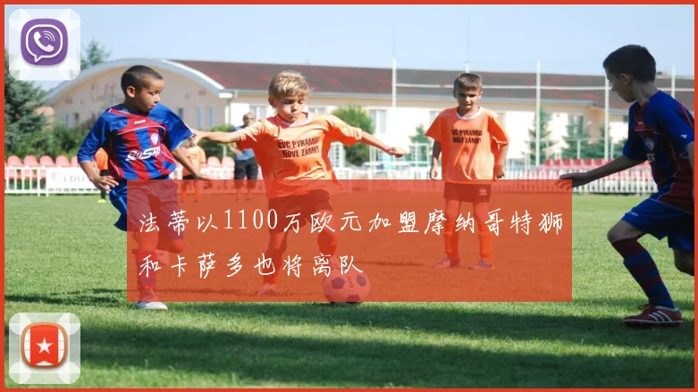 法蒂以1100万欧元加盟摩纳哥特狮和卡萨多也将离队