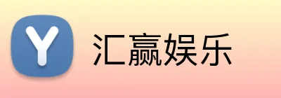 汇赢娱乐 Logo